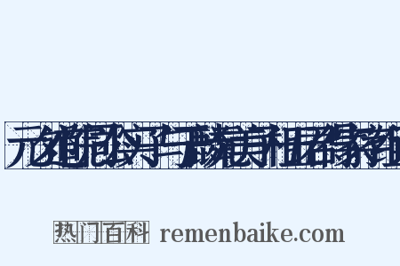 元夕道院同公实子与于麟元美子相五君得家字组词是什么意思的图片